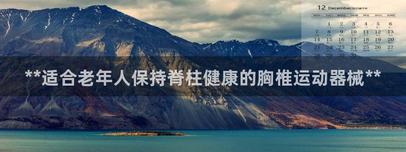 尊龙1003尊龙 - 百度：**适合老年人保持脊柱健