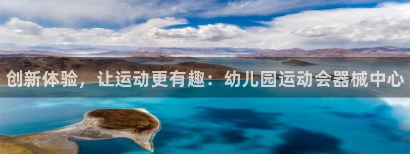 凯时ag旗舰厅网址是什么：创新体验，让运动更有趣：幼