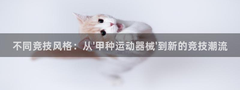 尊龙凯时发展历程：不同竞技风格：从\'甲种运动器械\