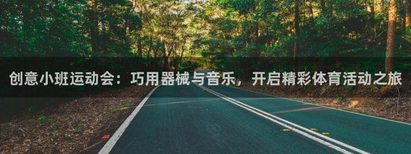 尊龙凯时注册：创意小班运动会：巧用器械与音乐，开启精