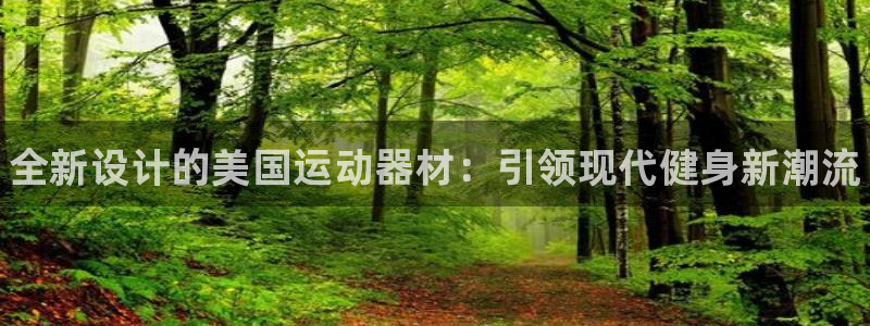 尊龙凯时vip：全新设计的美国运动器材：引领现代健身