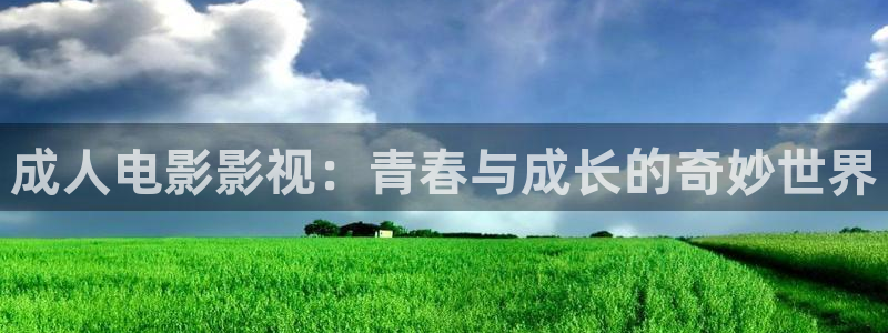 人人tv视频在线免费观看：成人电影影视：青春与成长的奇妙世界