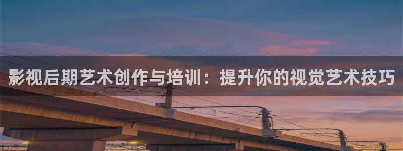 vs影院官网：影视后期艺术创作与培训：提升你的视觉艺术技巧