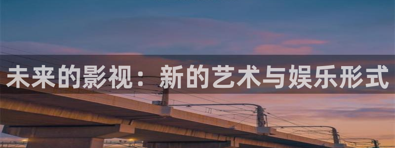 vs影院首页电视剧：未来的影视：新的艺术与娱乐形式