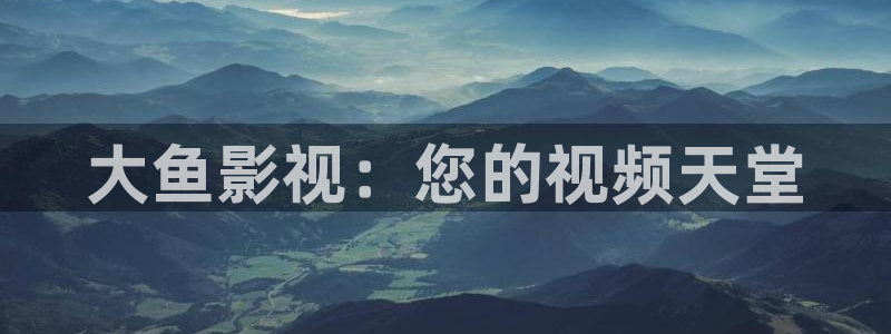 vs影院：大鱼影视：您的视频天堂