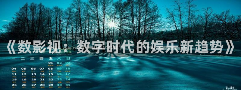vs影院app：《数影视：数字时代的娱乐新趋势》