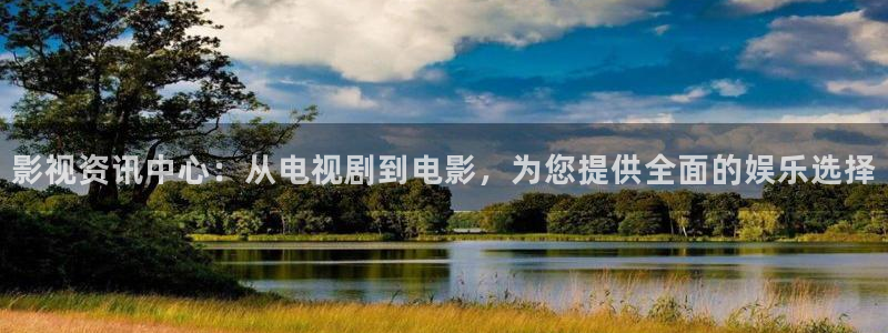 v视频：影视资讯中心：从电视剧到电影，为您提供全面的娱乐选择