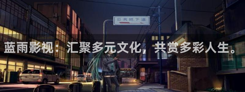 vs影院手机版下载：蓝雨影视：汇聚多元文化，共赏多彩人生。