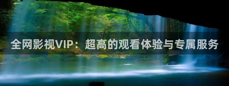 美女与野兽mv视频播放：全网影视VIP：超高的观看体验与专属服务