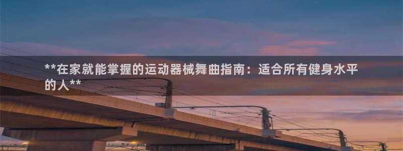 z6com尊龙凯时代理：**在家就能掌握的运动器械舞