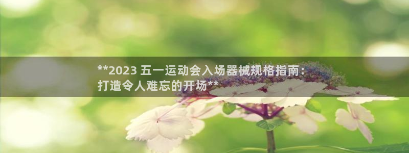 尊龙人生就是博电脑版：**2023 五一运动会入场器