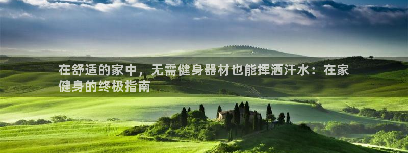 尊龙—人生就是博：在舒适的家中，无需健身器材也能挥洒