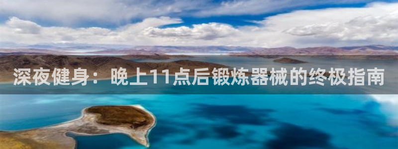 尊龙2020：深夜健身：晚上11点后锻炼器械的终极指