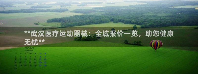 尊龙怎么没消息了：**武汉医疗运动器械：全城报价一览