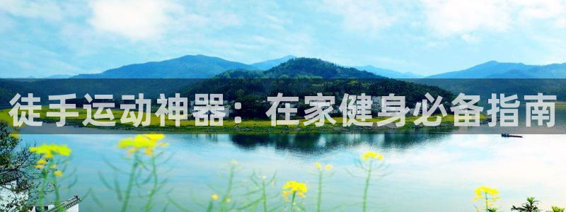 尊龙人生就是博旧版手机可靠送38元：徒手运动神器：在