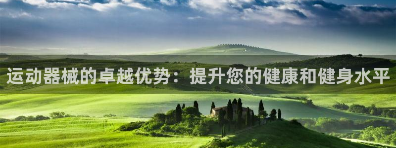 尊龙官网注册：运动器械的卓越优势：提升您的健康和健身