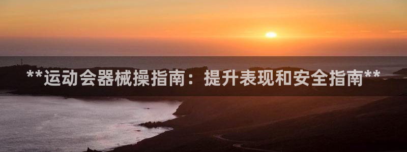 尊龙凯时的钱能退回来吗：**运动会器械操指南：提升表