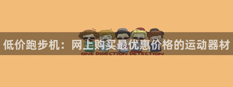 尊龙凯时app产品介绍：低价跑步机：网上购买最优惠价