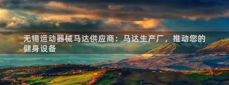 z6尊龙凯时集团：无锡运动器械马达供应商：马达生产厂