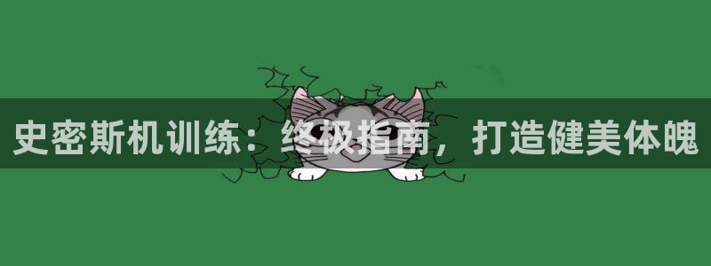 尊龙网址是多少：史密斯机训练：终极指南，打造健美体魄