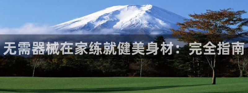 尊龙凯时平台官网：无需器械在家练就健美身材：完全指南