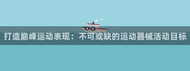 尊龙官方网站最新版V9.3.06介绍：打造巅峰运动表
